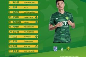 💚 北京国安今日首发！ 重视每一场比赛 🔰 国安，必胜！